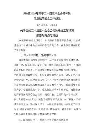 共9篇2024年关于二十届三中全会精神阶段总结简报含工作成效.docx