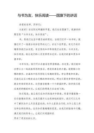 与书为友快乐阅读——国旗下的讲话.docx