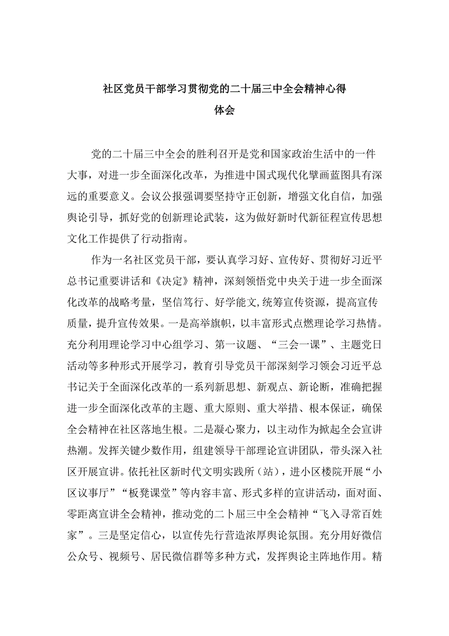 社区党员干部学习贯彻党的二十届三中全会精神心得体会8篇(精选).docx_第1页