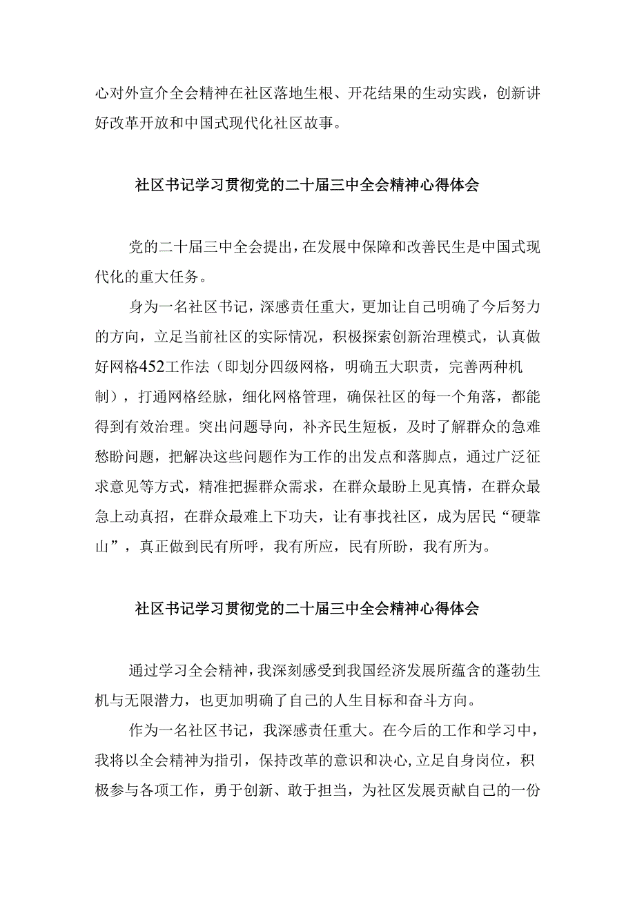 社区党员干部学习贯彻党的二十届三中全会精神心得体会8篇(精选).docx_第2页