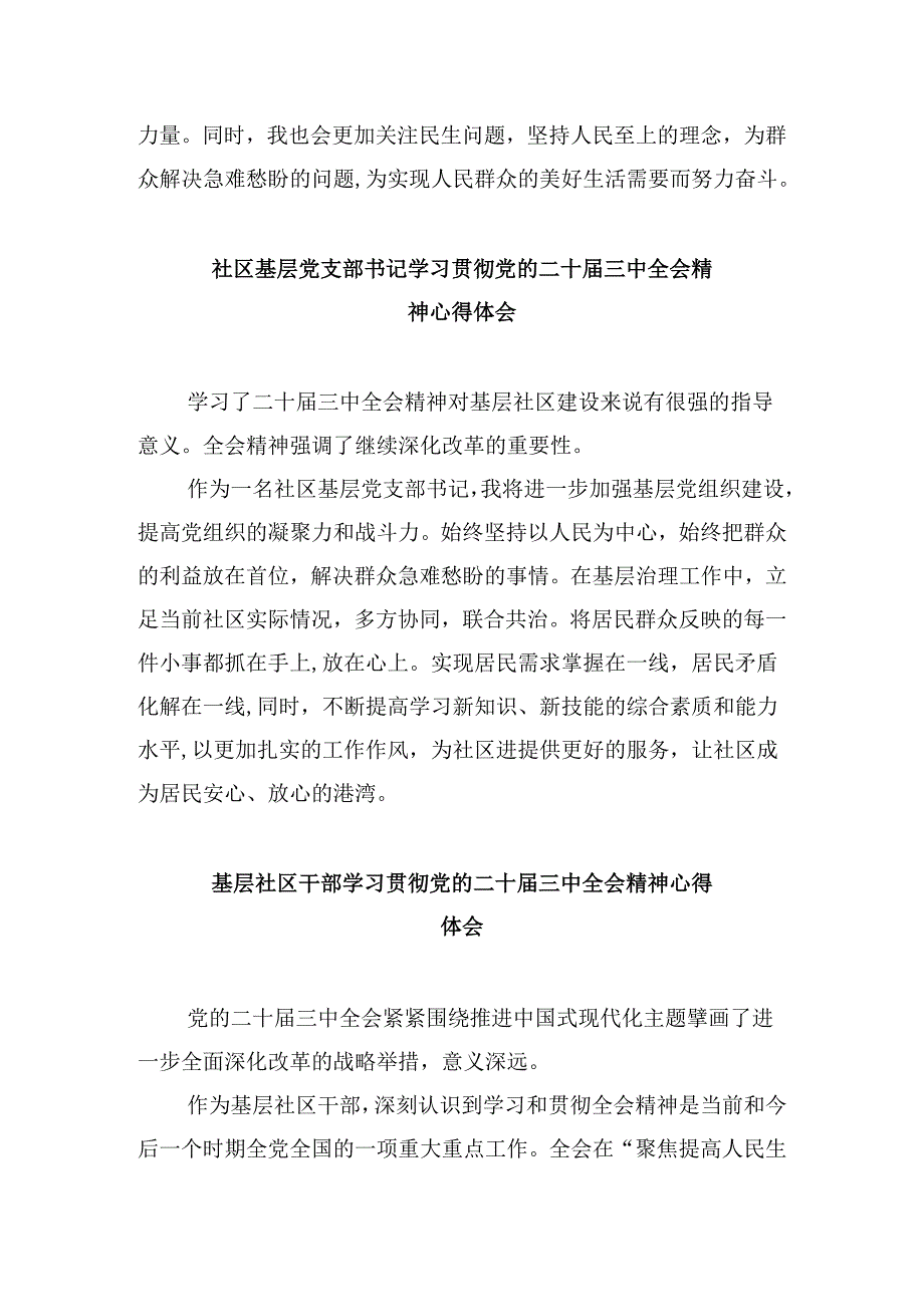 社区党员干部学习贯彻党的二十届三中全会精神心得体会8篇(精选).docx_第3页
