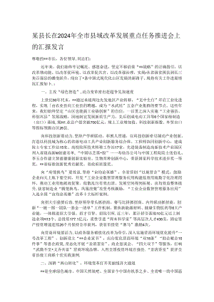 某县长在2024年全市县域改革发展重点任务推进会上的汇报发言.docx