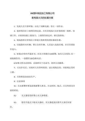 XX塑料制品加工有限公司配电室火灾的处置方案（2024年）.docx