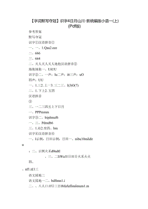 【字词默写夺冠】识字 4 日月山川-新统编版小语一(上)（pdf版）.docx