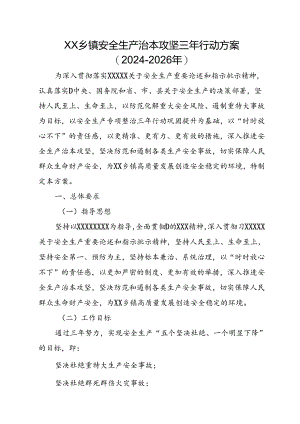 XX乡镇安全生产治本攻坚三年行动方案（2024-2026年）.docx