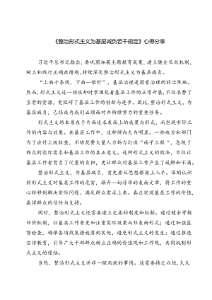 (六篇)《整治形式主义为基层减负若干规定》心得分享（精选）.docx