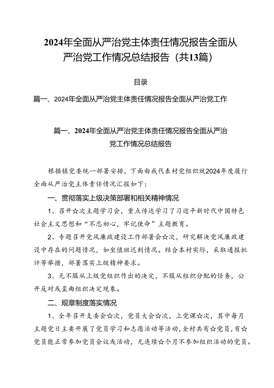 2024年全面从严治党主体责任情况报告全面从严治党工作情况总结报告(13篇集合).docx_第1页