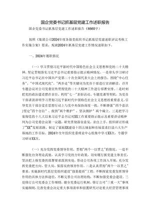 国企党委书记抓基层党建工作述职报告.docx