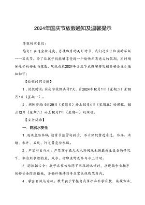 三篇小学2024年国庆节放假安排及安全提示通知.docx