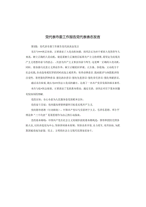 党代表市委工作报告党代表表态发言.docx