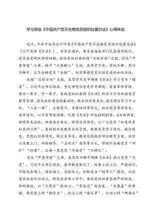 （10篇）学习领会《中国共产党不合格党员组织处置办法》心得体会汇编.docx