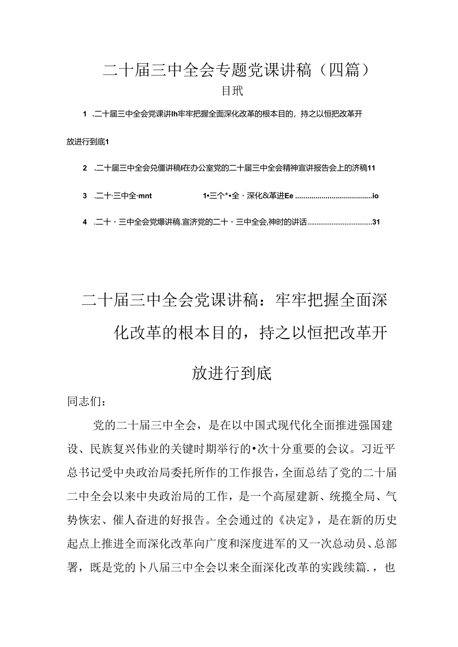 完整二十届三中全会专题党课讲稿(4篇).docx_第1页