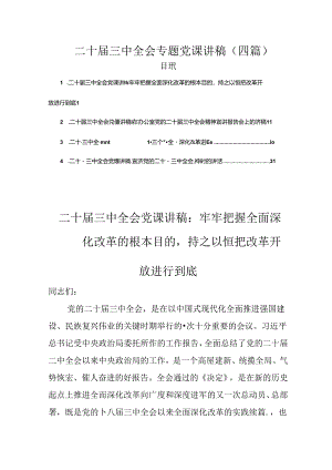 完整二十届三中全会专题党课讲稿（4篇）.docx