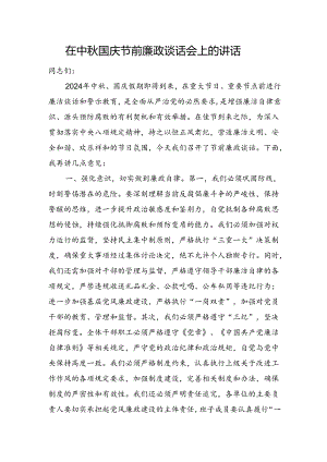 在中秋国庆节前廉政谈话会上的讲话.docx
