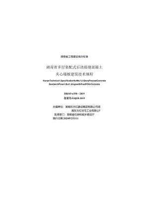 湖南省多层装配式后浇接缝混凝土夹心墙板建筑技术规程.docx