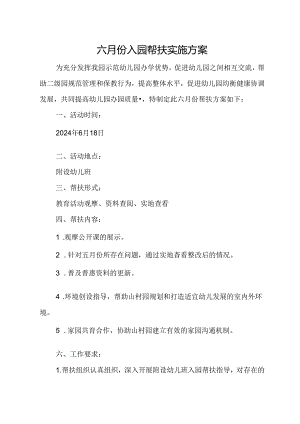 六月份入园帮扶实施方案.docx