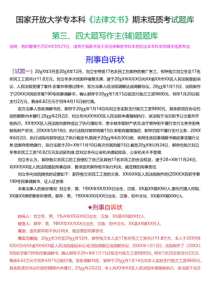 国家开放大学专本科《法律文书》期末纸质考试第三、四大题写作主(辅)题题库(珍藏版).docx