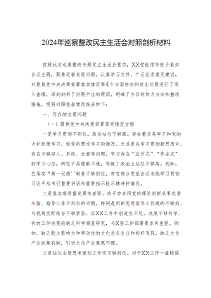 2024年巡察整改民主生活会对照剖析材料.docx