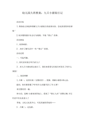 幼儿园大班教案：九只小猪旅行记.docx