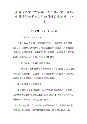 多篇传达学习2024年《中国共产党不合格党员组织处置办法》的研讨发言材料、心得.docx