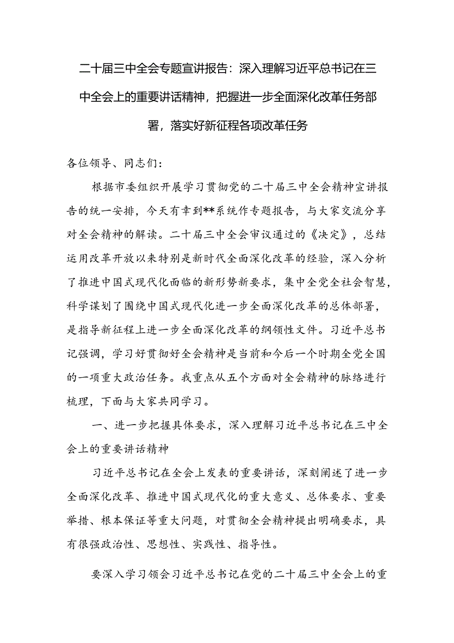 2024年10月学习二十届三中全会精神宣讲提纲3篇.docx_第2页