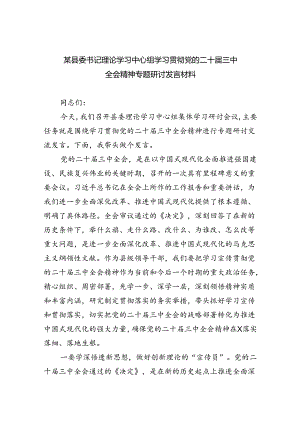 （7篇）某县委书记理论学习中心组学习贯彻党的二十届三中全会精神专题研讨发言材料汇编.docx