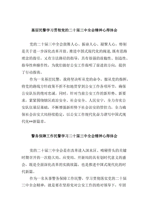 基层民警学习贯彻党的二十届三中全会精神心得体会范文8篇（最新版）.docx