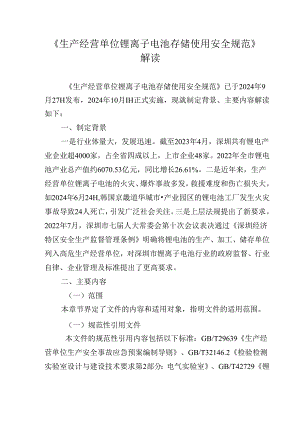 《生产经营单位锂离子电池存储使用安全规范》解读.docx