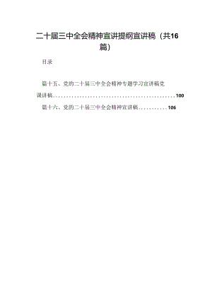 (16篇)二十届三中全会精神宣讲提纲宣讲稿范文.docx