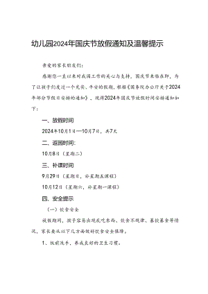 4篇幼儿园2024年节放假通知及安全提醒.docx