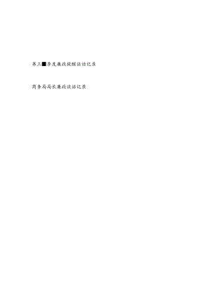 领导和党员干部2024年第三季度廉政提醒谈话记录.docx