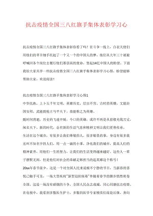 抗击疫情全国三八红旗手集体表彰学习心得.docx