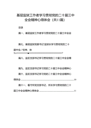 （11篇）基层监狱工作者学习贯彻党的二十届三中全会精神心得体会（精选）.docx