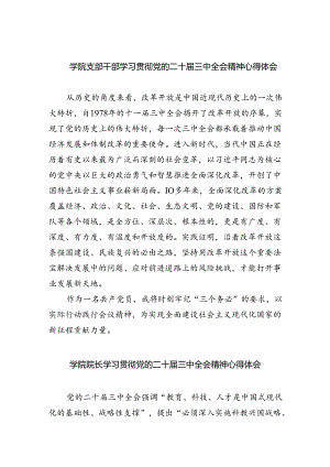 学院支部干部学习贯彻党的二十届三中全会精神心得体会（共7篇）.docx