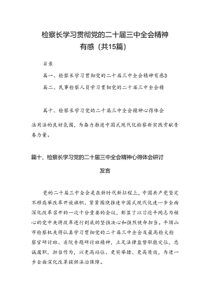 （15篇）检察长学习贯彻党的二十届三中全会精神有感集合.docx
