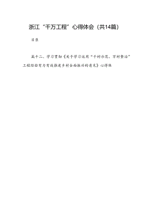 浙江“千万工程”心得体会14篇（精选版）.docx