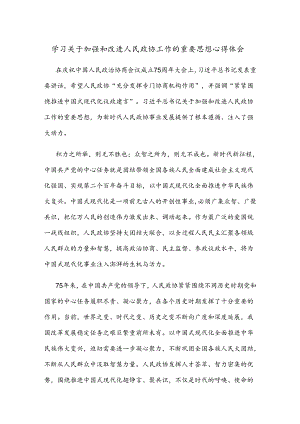学习关于加强和改进人民政协工作的重要思想心得体会.docx