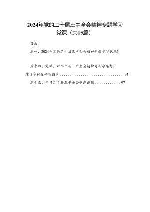 （15篇）2024年党的二十届三中全会精神专题学习党课资料汇编.docx