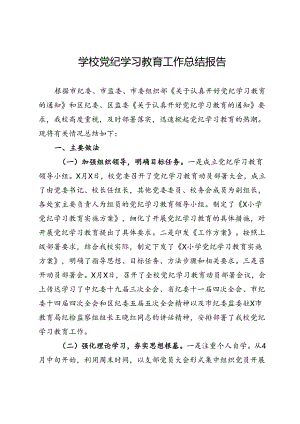 学校党纪学习教育工作总结报告.docx