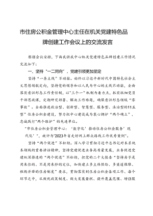 市住房公积金管理中心主任在机关党建特色品牌创建工作会议上的交流发言.docx
