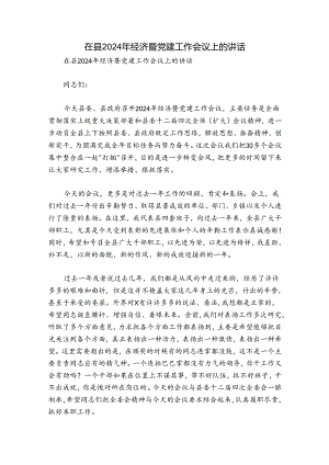 在县2024年经济暨党建工作会议上的讲话.docx