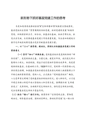 新形势下抓好基层党建工作的思考.docx
