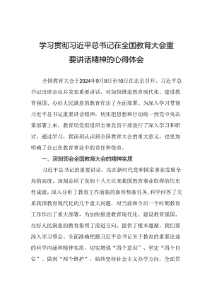 学习全国教育大会精神的心得体会11篇.docx