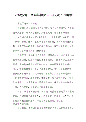 安全教育从娃娃抓起——国旗下的讲话.docx