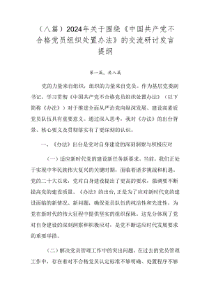 （八篇）2024年关于围绕《中国共产党不合格党员组织处置办法》的交流研讨发言提纲.docx