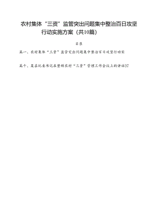农村集体“三资”监管突出问题集中整治百日攻坚行动实施方案10篇（精选）.docx