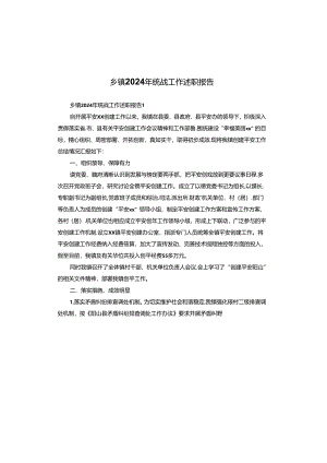 乡镇2024年统战工作述职报告.docx