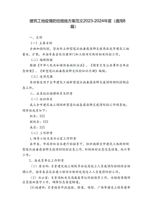 建筑工地疫情防控措施方案范文2023-2024年度(通用8篇).docx