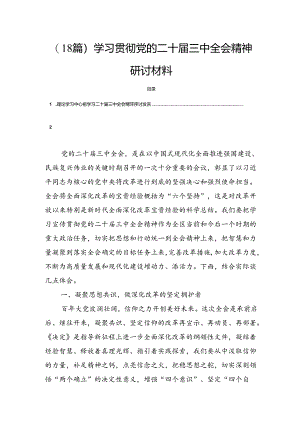 (18篇)学习贯彻党的二十届三中全会精神研讨材料.docx