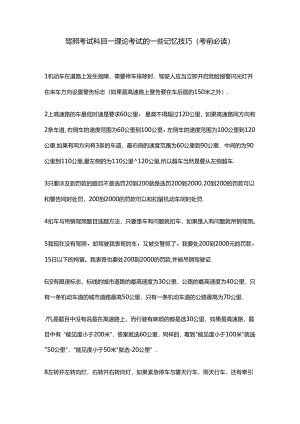 最全!驾照考试科目一理论考试的记忆技巧归纳.docx